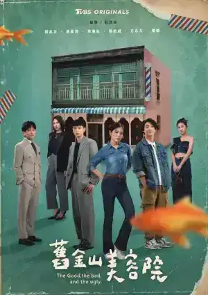 The Good the Bad and the Ugly (2025) ซาลอนวุ่นลุ้นรัก EP.1-24 (จบ)