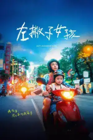 Left Handed Girl (2025) เด็กมือซ้าย