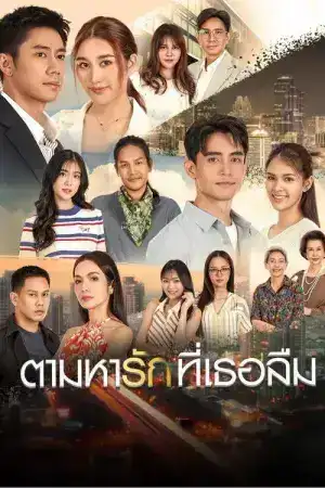 ตามหารักที่เธอลืม (2025)  EP.1-25 (จบ)