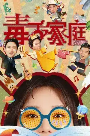 Sarcastic Family (2025) ครอบครัวฝีปากกล้าฮาบ้านแตก EP.1-24 (จบ)