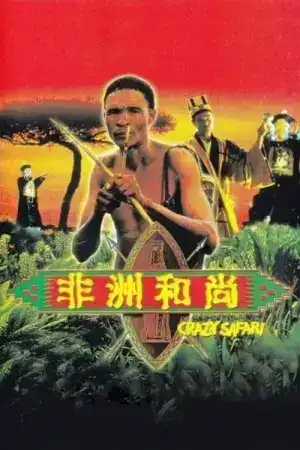 Crazy Safari (1991) เทวดาท่าจะบ๊องส์ ภาคพิสดาร