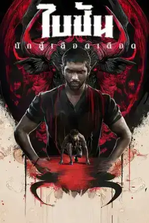 Bison Kaalamaadan (2025) ไบซัน นักสู้เลือดเดือด