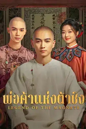 Legend of the Magnate (2025) พ่อค้าแห่งต้าชิง EP.1-40 (จบ)
