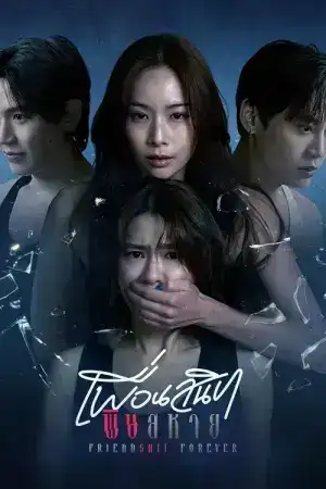 Friendshit Forever (2025) เพื่อนสนิท พิษสหาย EP.1-10 (ยังไม่จบ)