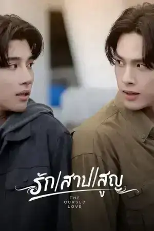 The Cursed Love The Series (2025) รัก สาป สูญ EP.1-10 (ยังไม่จบ)