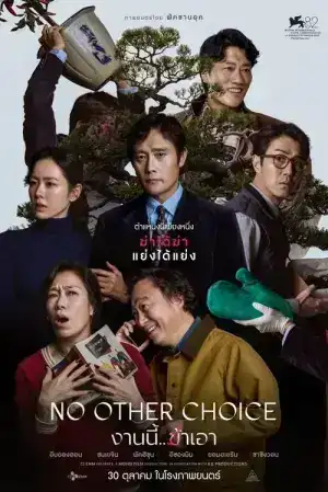 No Other Choice (2025) งานนี้..ฆ่าเอา