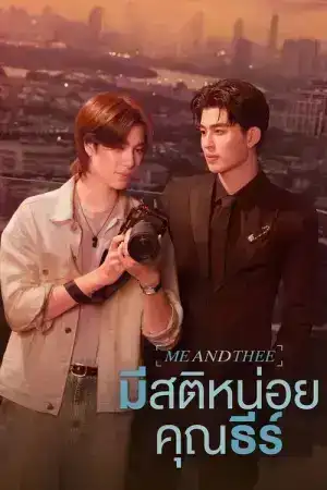 Me and Thee (2025) มีสติหน่อยคุณธีร์ EP.1-10 (จบ)