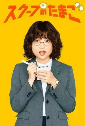 The Golden Egg (2025) นักข่าวสกู๊ปเด็ด EP.1-12 (จบ)