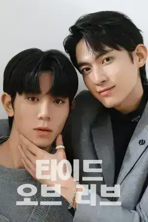 Tide of Love (2025) กระแสแรงรัก EP.1-10 (จบ)