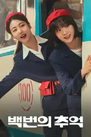 A Hundred Memories (2025) รถสายรัก เลขที่ 100 EP.1-12 (จบ)