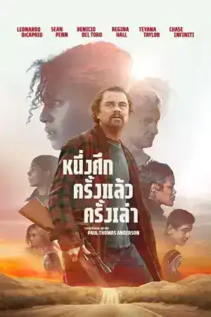 One Battle After Another (2025) หนึ่งศึก ครั้งแล้ว ครั้งเล่า