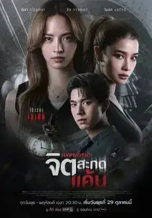 Hypnotic (2025) จิตสะกดแค้น EP.1-12 (ยังไม่จบ)