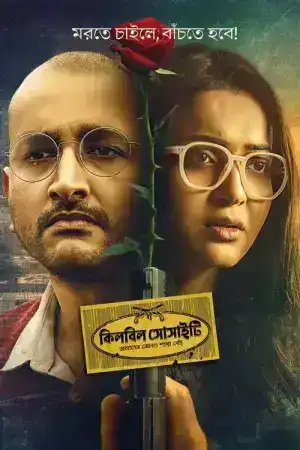 Killbill Society (2025) คิลบิลล์ โซไซตี้