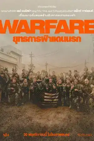 Warfare (2025) ยุทธการฝ่าแดนนรก