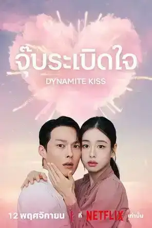 Dynamite Kiss (2025) จุ๊บระเบิดใจ EP.1-14 (จบ)
