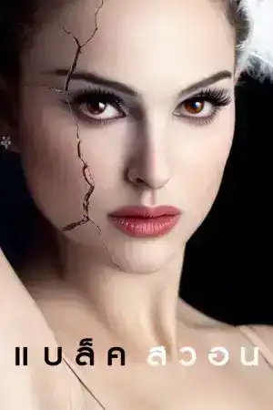Black Swan (2010) แบล็ค สวอน