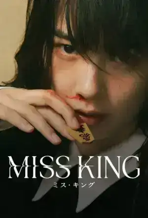 Miss King (2025) EP.1-8 (ยังไม่จบ)