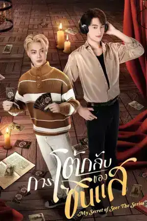 My Secret Of Seer (2025) การโต้กลับของซินแส EP.1-8 (จบ)