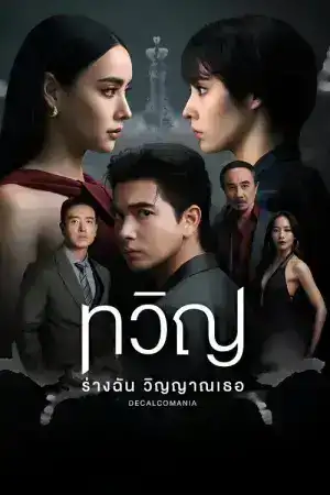 Decalcomania (2025) ทวิญ ร่างฉัน วิญญาณเธอ EP.1-8 (จบ)