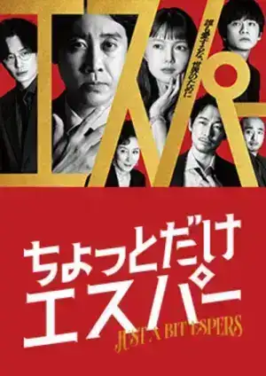 Just a bit Espers (2025) ก็แค่ผู้ชายธรรมดาที่กลายเป็นยอดมนุษย์ EP.1-10 (ยังไม่จบ)