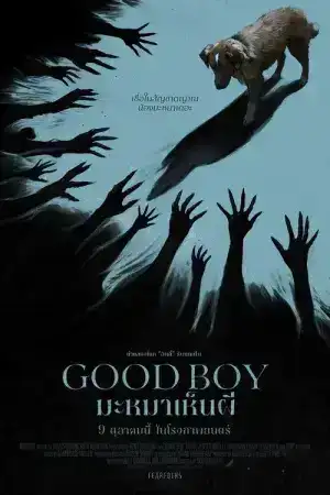 Good Boy (2025) มะหมาเห็นผี