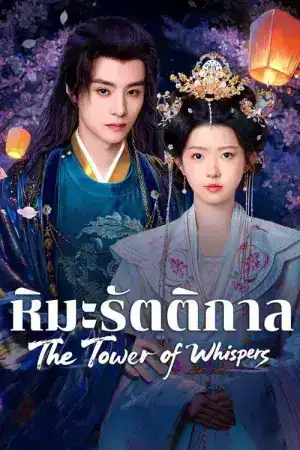 The Tower of Whispers (2025) หิมะรัตติกาล EP.1-24 (จบ)