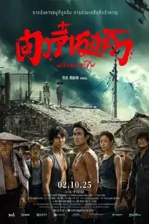 Dongji Rescue (2025) ตงจี๋ เรสคิว พลิกนรกกู้ชีพ