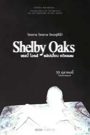 Shelby Oaks (2025) เชลบี้ โอคส์ คลิปเฮี้ยน คดีหลอน