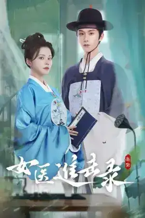 Rise of Her Lady Physician (2025) ยอดหมอหญิงแห่งยุทธภพ EP.1-28 (จบ)