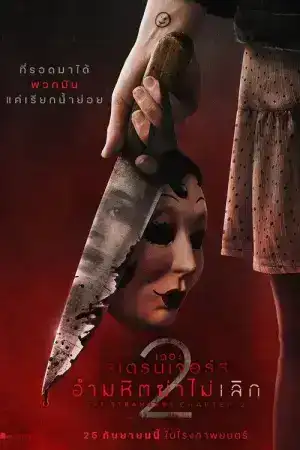 The Strangers Chapter 2 (2025) เดอะ สเตรนเจอร์ส อำมหิตฆ่าไม่เลิก