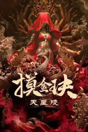 Tomb Raiders Secrets of Tianxing Tomb (2025) ปล้นสุสานเทียนซิง