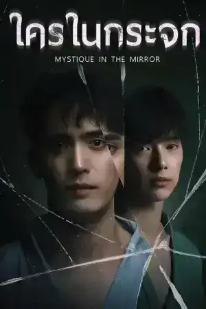 Mystique in the Mirror (2025) ใครในกระจก EP.1-8 (จบ)