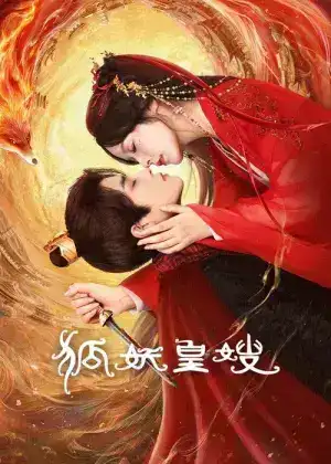 My Foxfoe Queen (2025) ราชินีจิ้งจอกปีศาจ EP.1-24 (จบ)