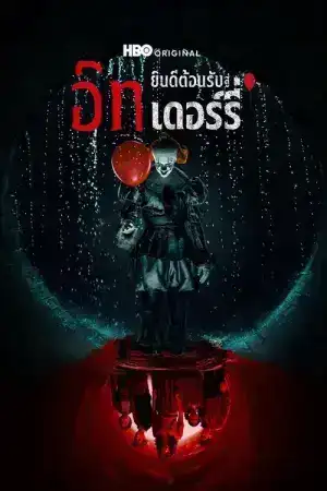 IT Welcome to Derry (2025) อิท ยินดีต้อนรับสู่เดอร์รี่ EP.1-8 (จบ)