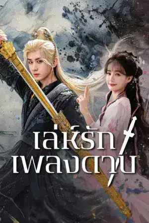Sword and Beloved (2025) เล่ห์รักเพลงดาบ EP.1-36 (จบ)