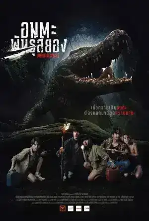 Immortal Species (2023) ธีซิส อมตะพันธุ์สยอง