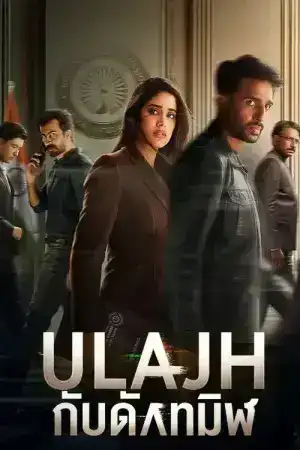 Ulajh (2024) กับดักทมิฬ