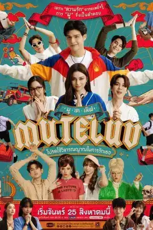 MuTeLuv (2025) โปรดใช้วิจารณญาณในการรักเธอ EP.1-28 (ยังไม่จบ)