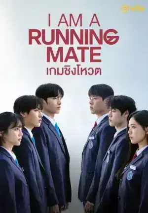 I Am a Running Mate (2025) เกมชิงโหวต EP.1-8 (จบ)