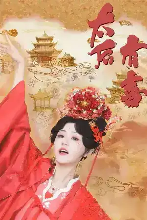 The Empress Dowager On A Second Spring (2025) ไทเฮาข้ามภพ EP.1-22 (จบ)