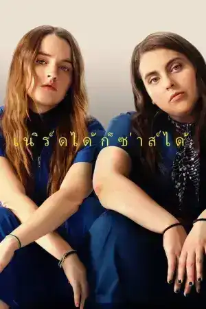 Booksmart (2019) เนิร์ดได้ก็ซ่าส์ได้
