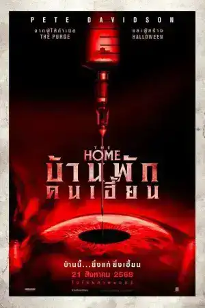 The Home (2025) บ้านพักคนเฮี้ยน