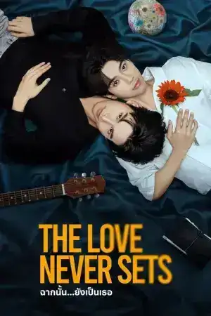 The Love Never Sets (2025) ฉากนั้น ยังเป็นเธอ EP.1-13 (จบ)