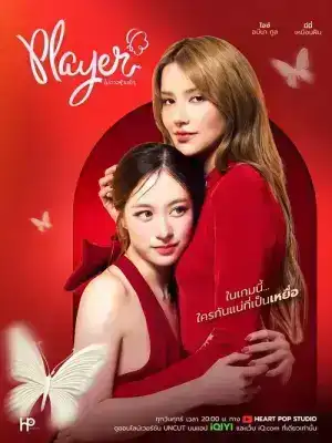 Player (2025) ไม่อาจห้ามรัก EP.1-12 (จบ)