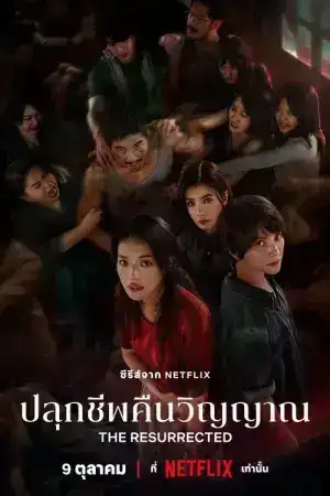 The Resurrected (2025) ปลุกชีพคืนวิญญาณ EP.1-9 (จบ)