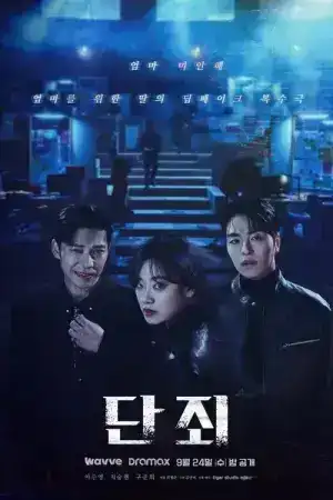 No Mercy (2025) แค้นนี้ไม่มีเมตตา EP.1-8 (จบ)