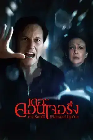 The Conjuring Last Rites (2025) คนเรียกผี พิธีกรรมครั้งสุดท้าย