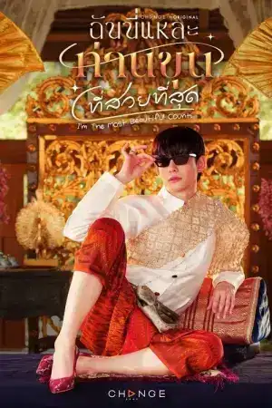Im the Most Beautiful Count (2025) ฉันนี่แหละท่านขุนที่สวยที่สุด EP.1-15 (ยังไม่จบ)