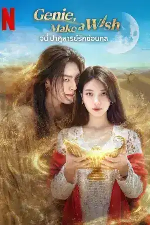Genie Make a Wish (2025) จีนี่ ปาฏิหาริย์รักซ่อนกล EP.1-13 (จบ)