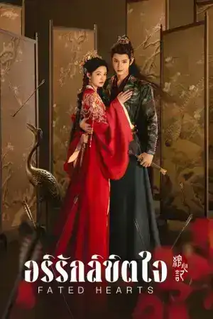 Fated Hearts (2025) อริรักลิขิตใจ EP.1-38 (จบ)